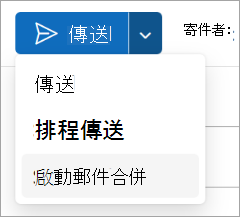 選擇發送 > 開始 郵件合併