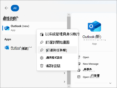 截圖顯示 Outlook 在開始時，並釘選到工作列