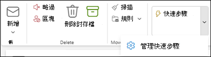 Outlook 功能區顯示管理快速步驟設定的截圖