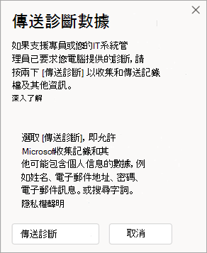 與客服人員通話時，顯示如何傳送診斷資料的視窗截圖