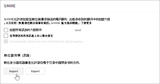 截圖顯示 S/MIME 頁面在設定和數位 ID 匯入區的