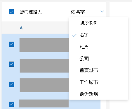 聯絡人排序選項的截圖