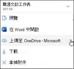 新的 Outlook 上傳到 OneDrive 視窗