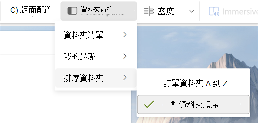 選擇資料夾窗格、排序資料夾、自訂資料夾順序