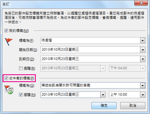 [自訂] 對話方塊中的 [收件者的標幟] 命令核取方塊