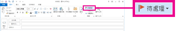 功能區上的 [待處理] 命令
