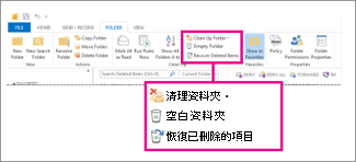 功能區的 [清空資料夾] 命令