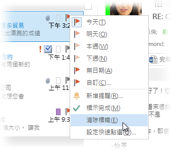郵件清單右鍵功能表上的 [清除標幟] 命令