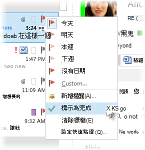 郵件清單右鍵功能表上的 [標示完成] 命令