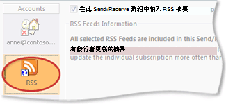 [傳送/接收] 群組的 RSS