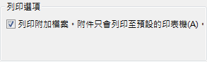 [列印] 對話方塊中的 [列印附加檔案] 選項