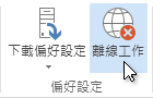 功能區上的 [離線] 命令