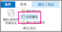 Outlook 2013 中「全部送出」按鈕的截圖。