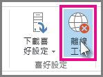 Outlook 2013 中離線工作按鈕的截圖。