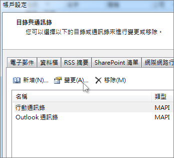 按一下您要的通訊錄，再按一下 [變更]。