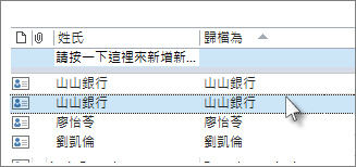 按住 CTRL 並按一下每個要刪除的連絡人。