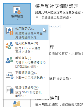 點選檔案>帳戶設定 帳戶設定>