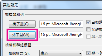 按一下 [列字型]，然後選擇所要的項目。