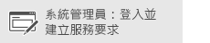 ：登入並建立服務請求