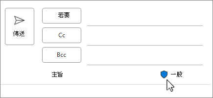 新郵件中的敏感度標籤圖示