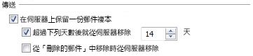 [網際網路郵件設定] 對話方塊的 [進階] 索引標籤上的 [傳送] 區段