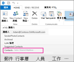 共用連絡人清單會顯示在 Outlook 中的 [連絡人] 窗格中