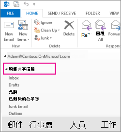 共用信箱會顯示在 Outlook 的資料夾清單中