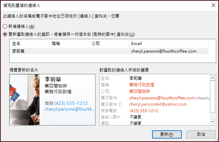 如果你有重複的聯絡人，Outlook 會問你是否要更新。
