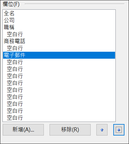 你可以在電子名片上移動欄位。
