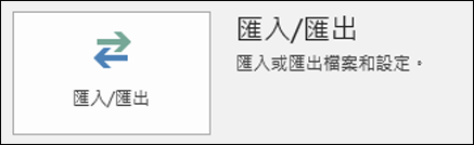 選擇匯入/匯出。
