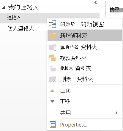 建立一個新的聯絡人資料夾。