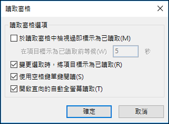 你可以更改閱讀窗格的選項。