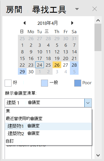 使用會議室搜尋器查看可供您會議使用的會議室。