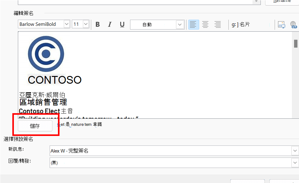 在 Outlook 裡用「儲存」按鈕標示的簽名編輯器。