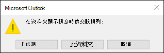 所有信箱或此資料夾的對話檢視