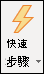 快速步驟圖示