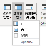 截圖顯示了閱讀窗格的配置選項。