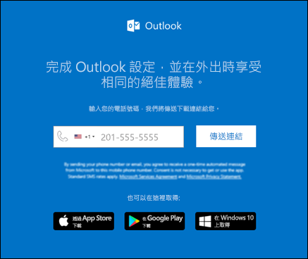 你可以輸入電話號碼來安裝 Outlook for iOS 或 Outlook for Android。