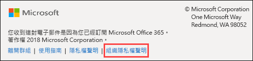 Office 365 群組來賓歡迎訊息頁腳