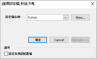 接受 [選擇設定檔] 對話方塊中的預設 Outlook 設定
