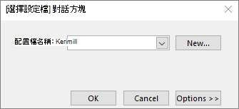 選擇具有新設定檔名稱的設定檔對話方塊