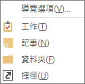 快速存取 (列) 三個點中選擇更多以查看導航選項