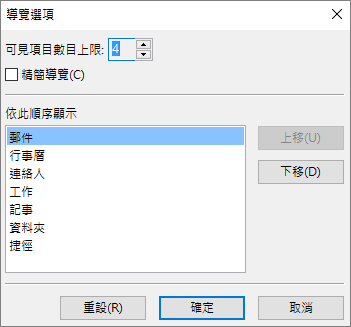 快速存取列導航選項對話框