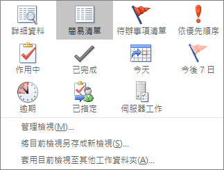 任務的當前檢視選項