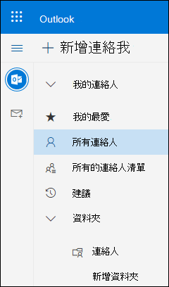 我的聯絡人