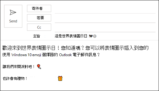 你可以在電子郵件中插入一個或多個表情符號。