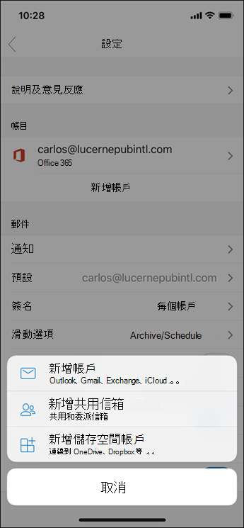 新增一個帳號到 Outlook 應用程式