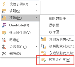 移至 Outlook 中的收件匣