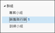 左導覽列上的群組