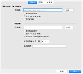 Exchange 帳戶伺服器設定
